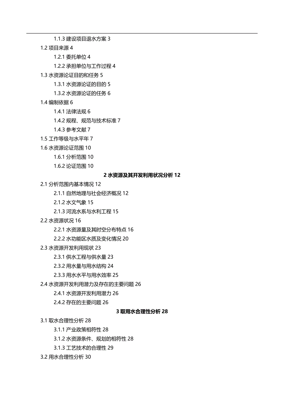 2020（建筑工程管理）石龙区南水北调工程配套水厂(报批稿)_第3页