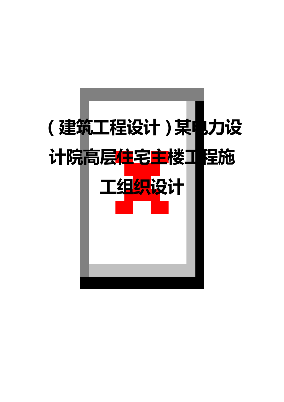 2020（建筑工程设计）某电力设计院高层住宅主楼工程施工组织设计_第1页