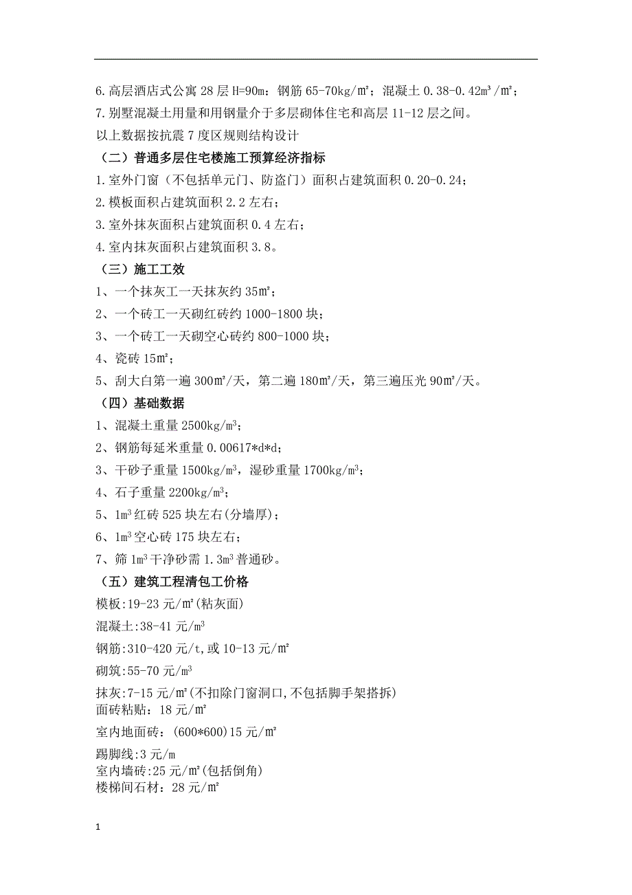 建筑工程单位平方造价指标知识分享_第3页