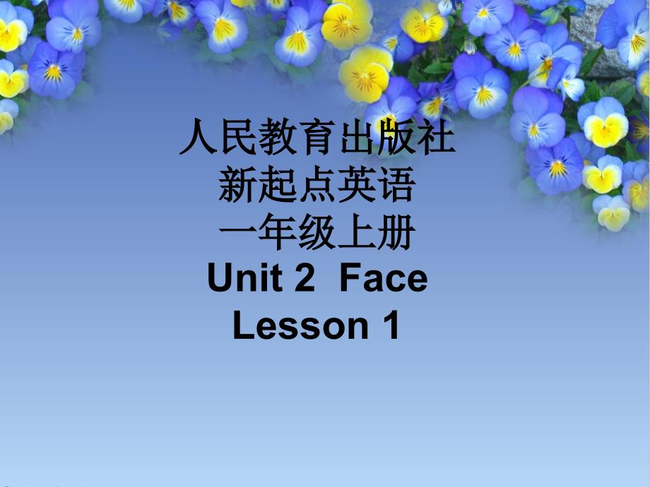 人教新起点一年级英语上册《Unit2_Lesson1_名师课件【辽宁沈阳】》_第1页