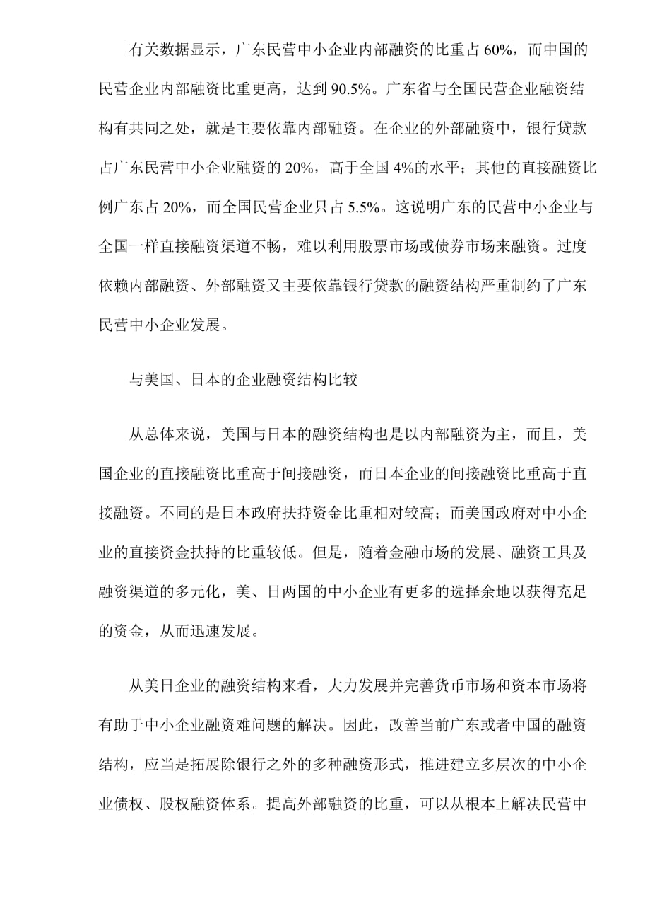《精编》广东民营中小企业如何选择融资_第2页