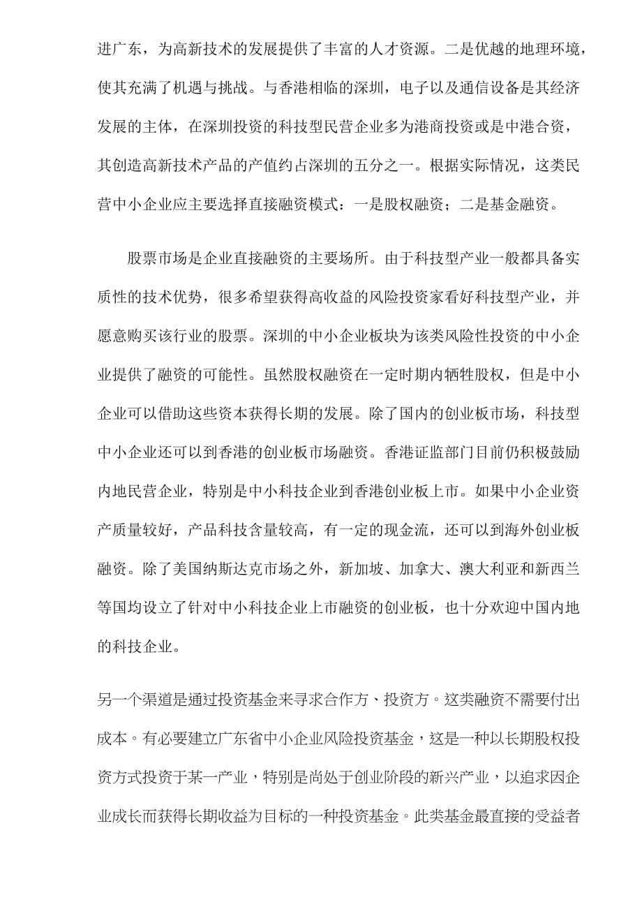 《精编》广东民营中小企业如何选择融资_第4页