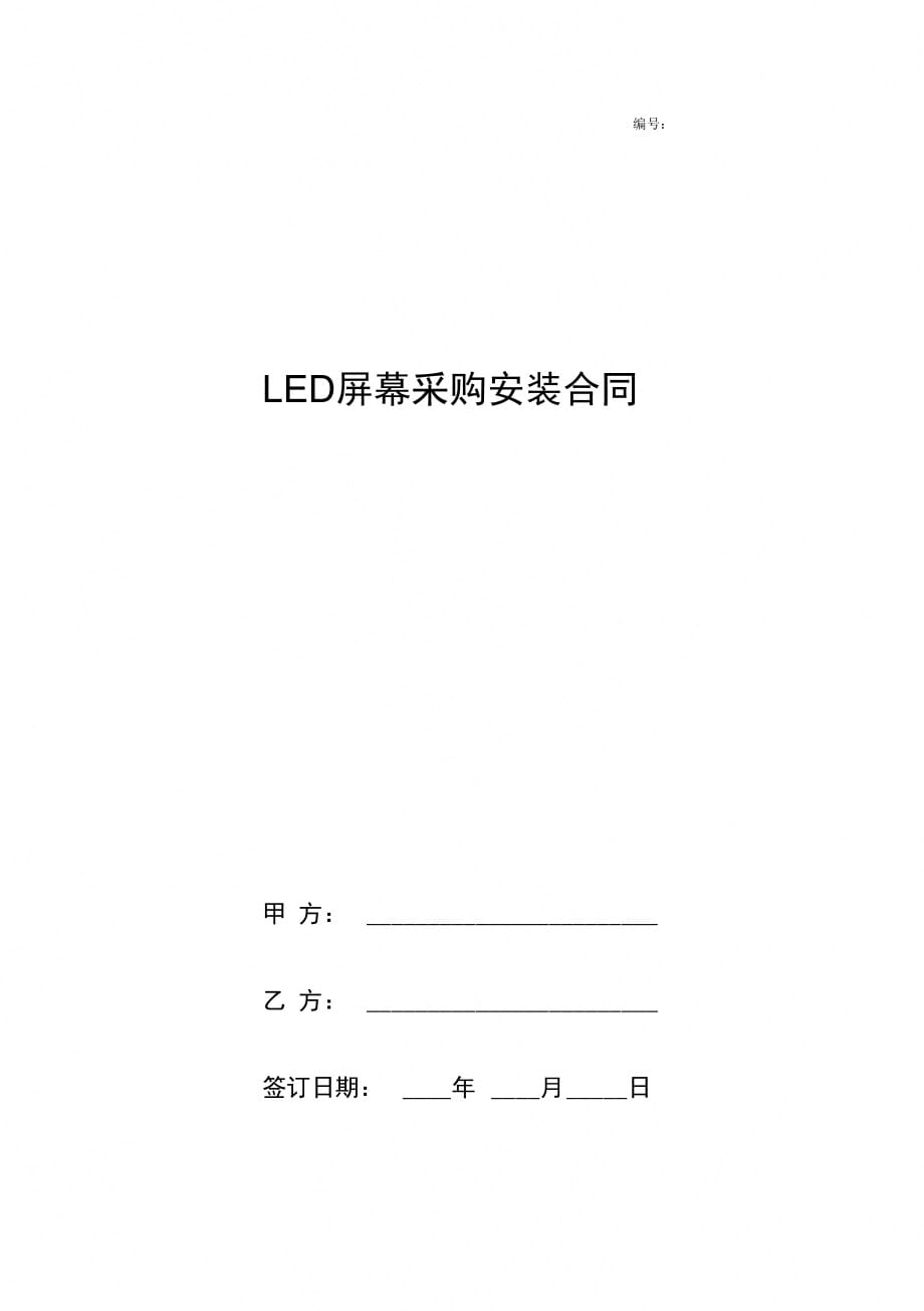 LED屏幕采购安装合同协议书范本_第1页