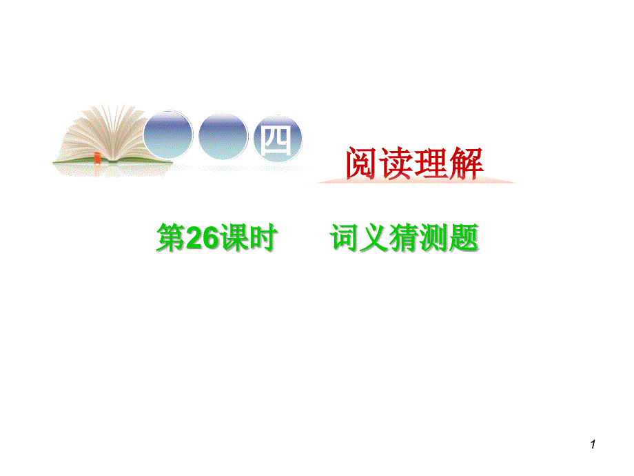 2016届高考英语二轮复习精品课件专题4 第26课时 词义猜测题_第1页