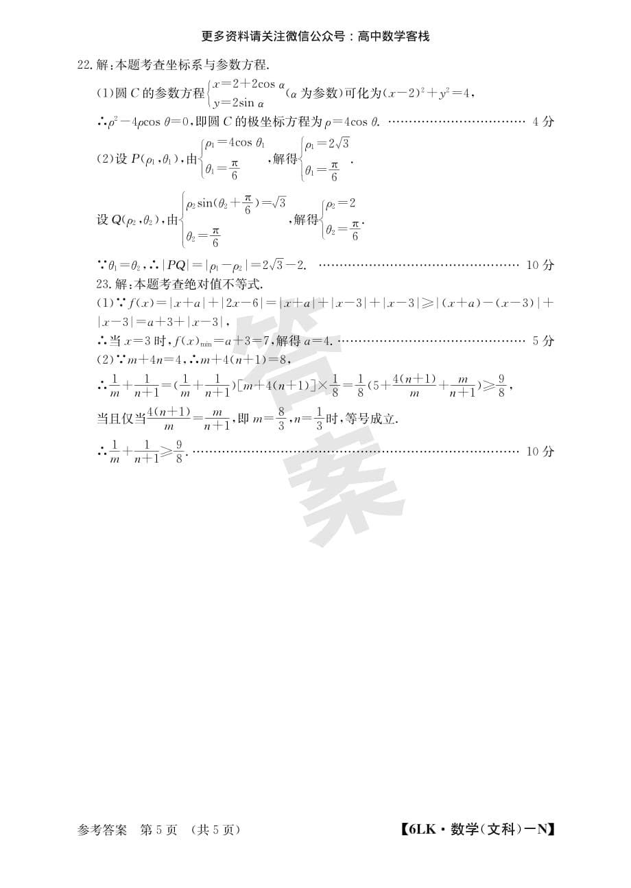 全国大联考2020届高三第六次联考文科数学答案PDF_第5页