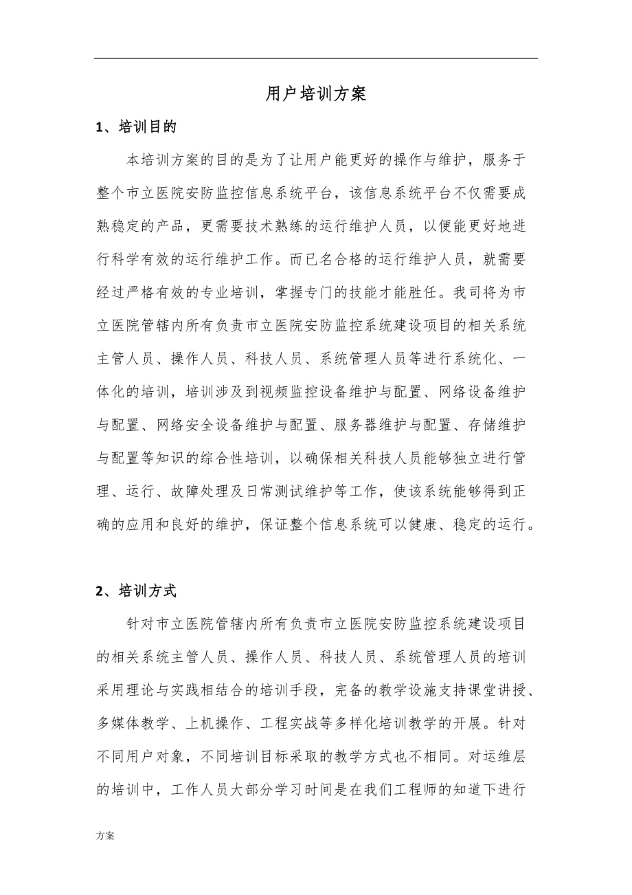 用户培训的解决方案.docx_第1页