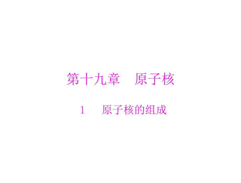 2012高二物理课件：第十九章 1 原子核的组成 (人教版选修3-5)_第1页