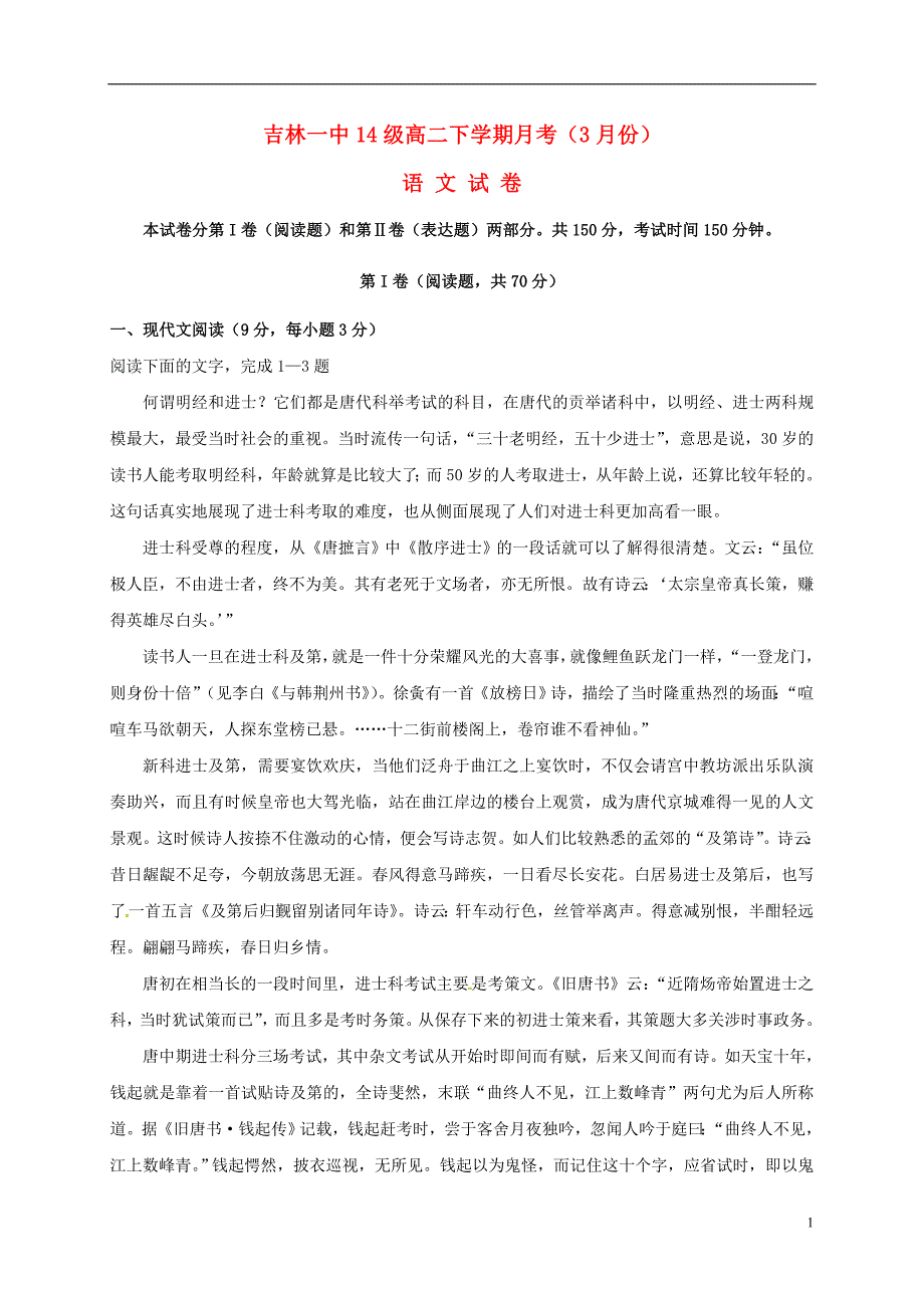 吉林省高二语文3月月考试题_第1页