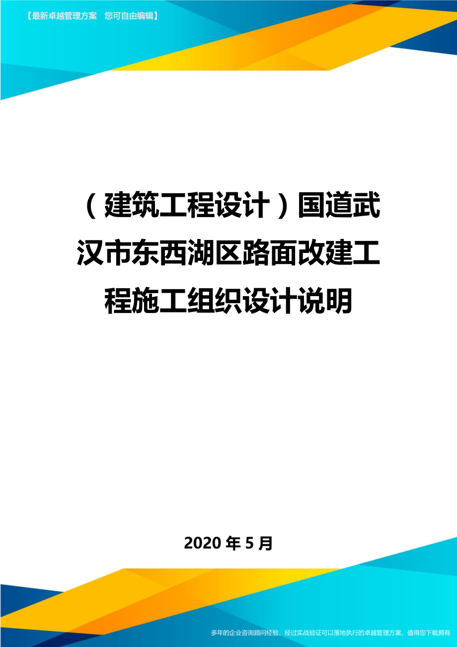 2020（建筑工程设计）国道武汉市东西湖区路面改建工程施工组织设计说明_第1页