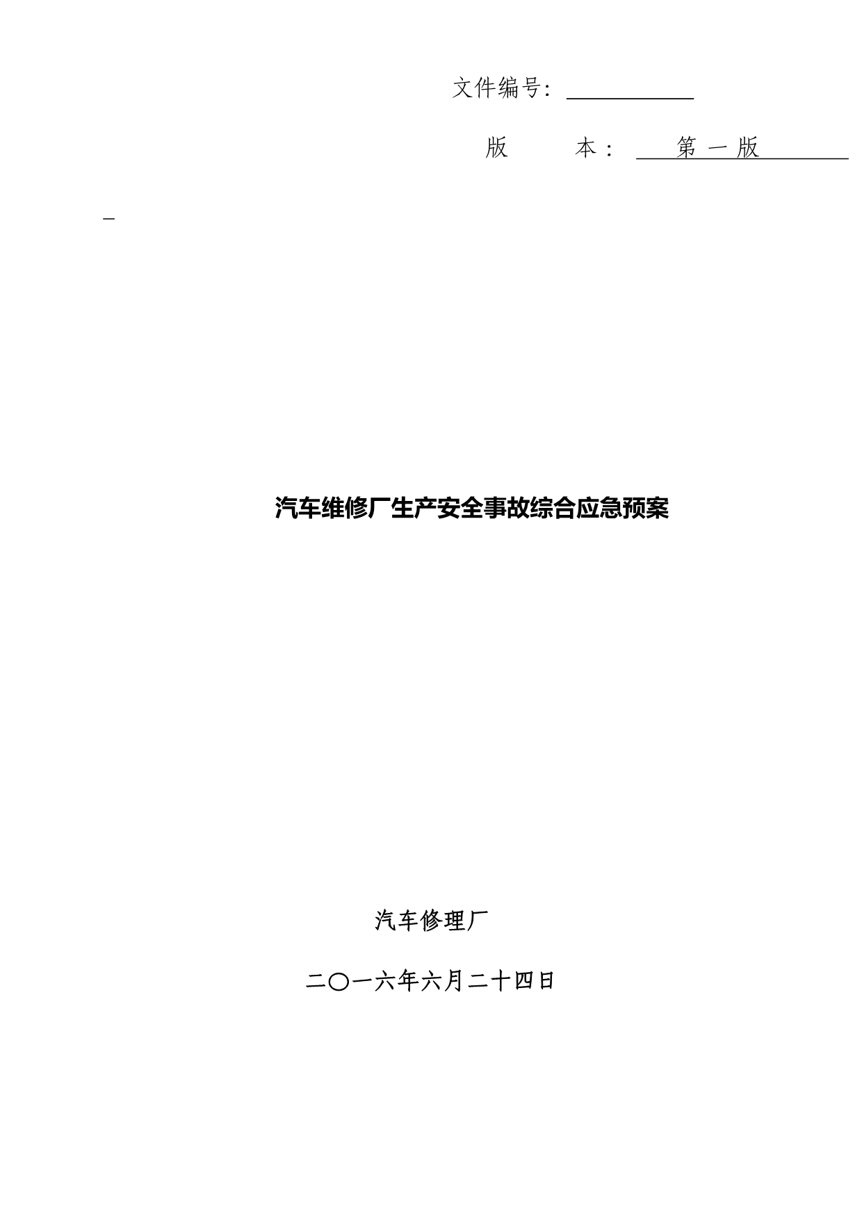 汽车维修厂生产安全事故综合应急预案_第1页