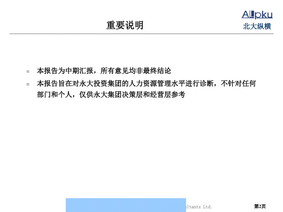 202X年某集团人力资源诊断报告书_第2页