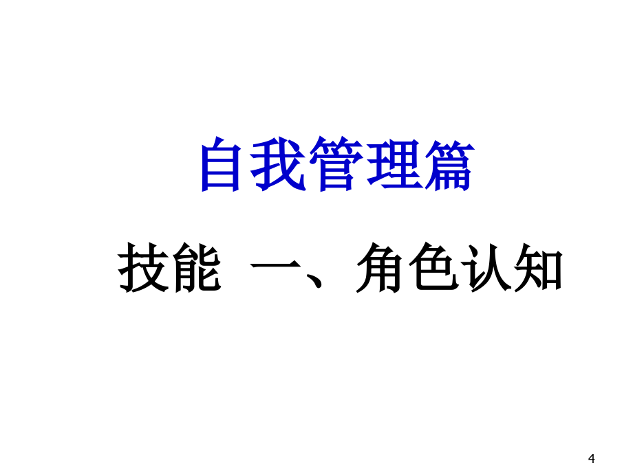 202X年职业经理人必备的十项管理技能_第4页