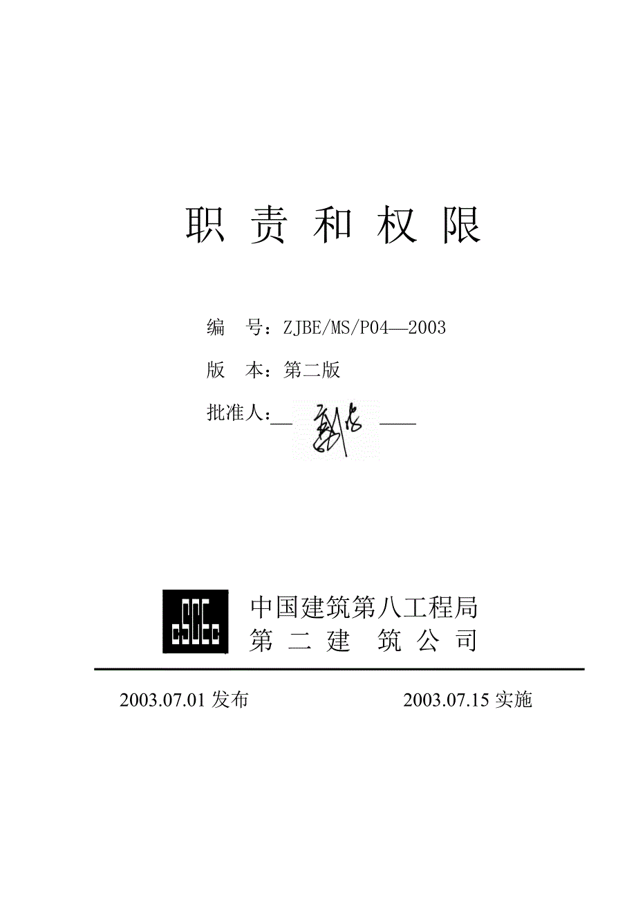 《精编》某公司职责和权限_第1页