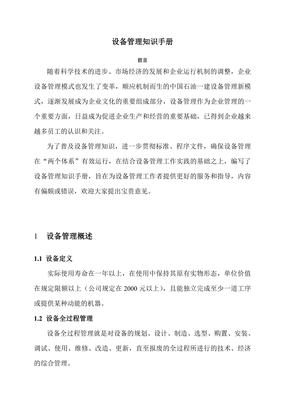 202X年企业设备管理知识手册_第1页