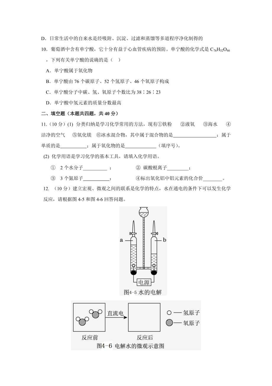 人版九年级化学（上册）+第四单元+自然界的水+检测试题_第3页