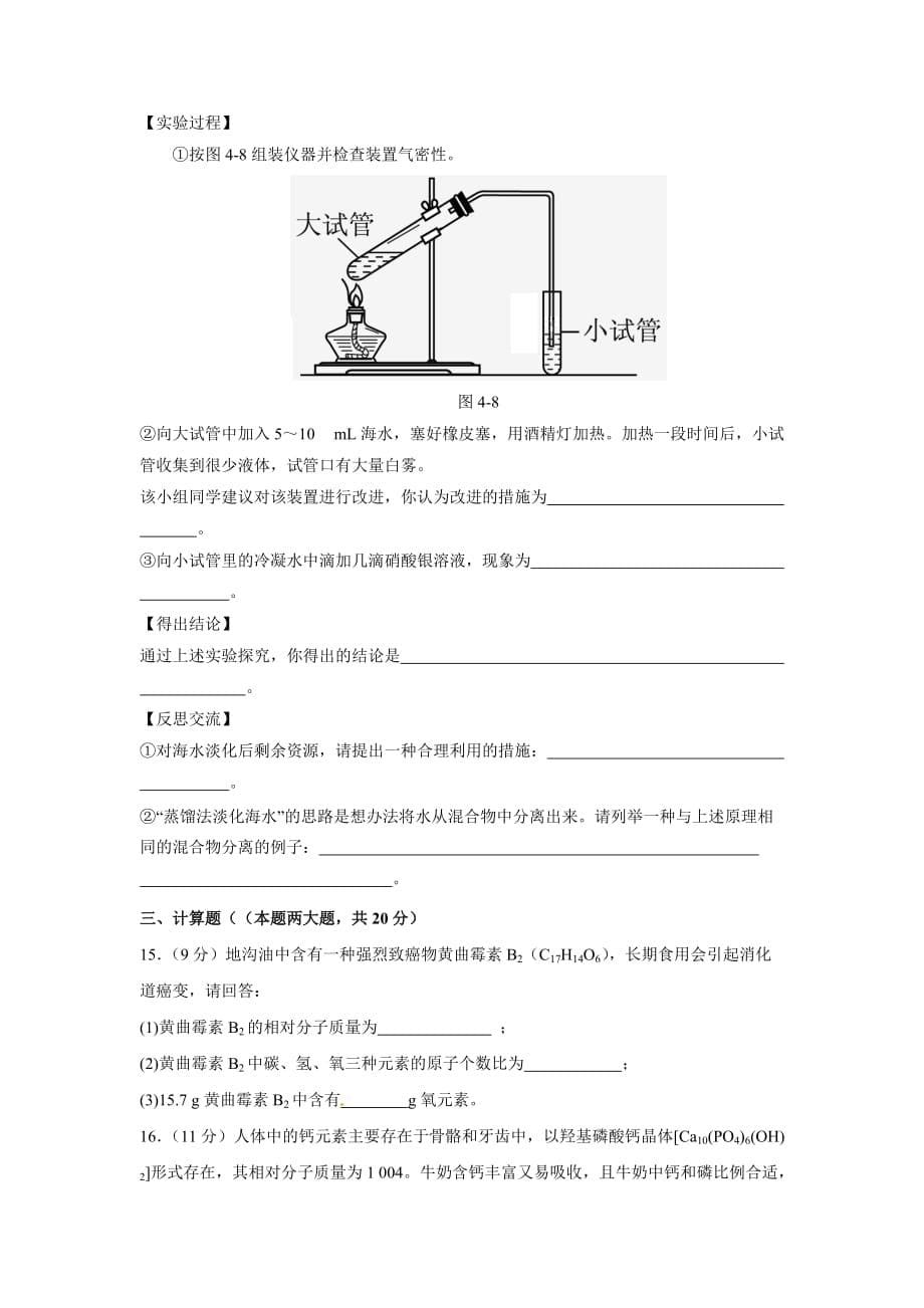 人版九年级化学（上册）+第四单元+自然界的水+检测试题_第5页