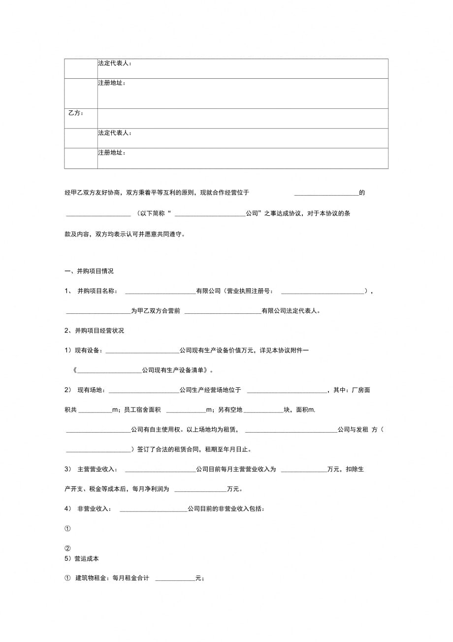 企业并购合作合同协议范本模板最新_第2页