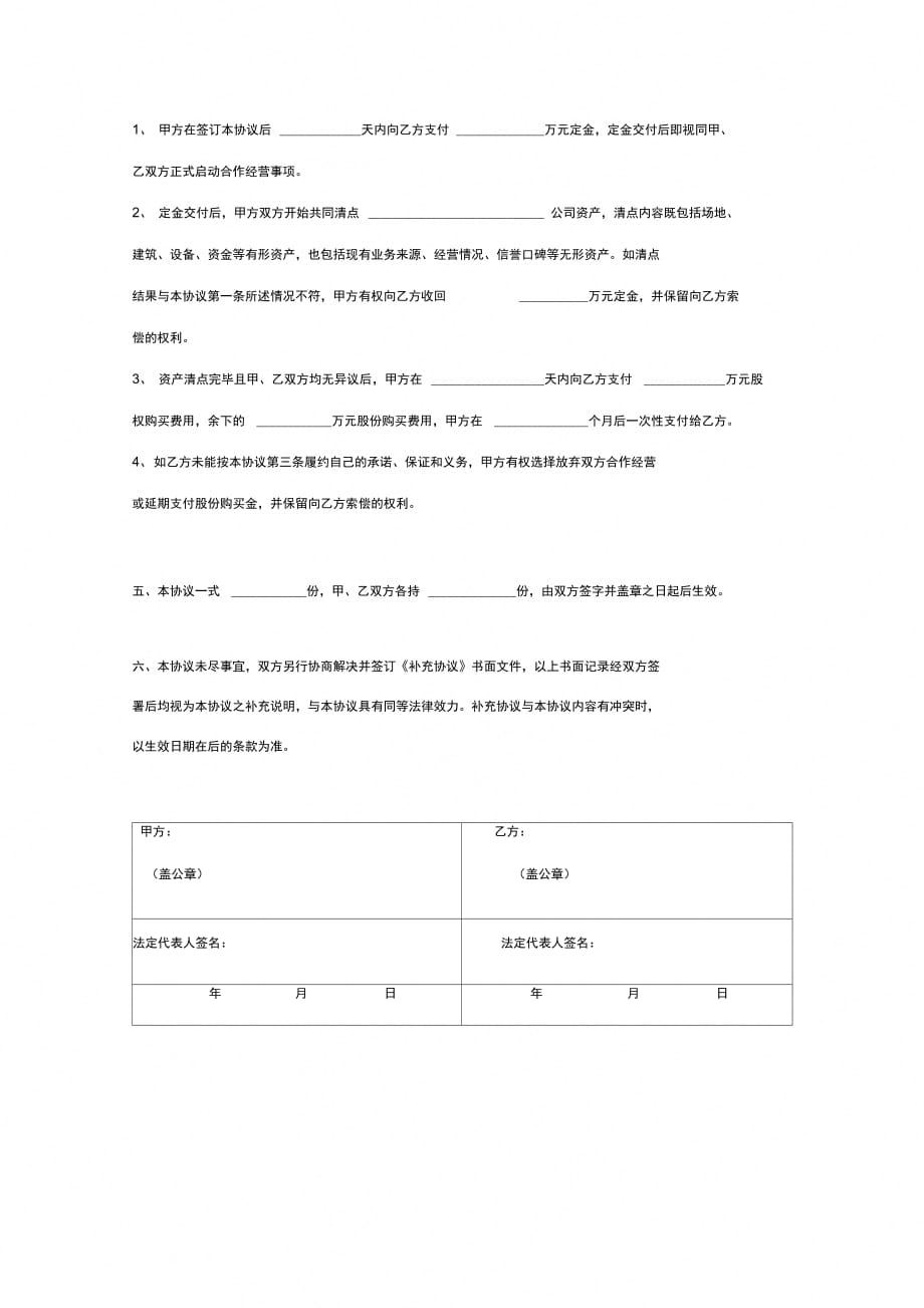 企业并购合作合同协议范本模板最新_第4页