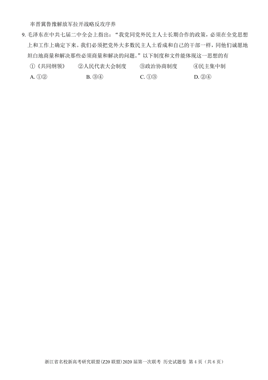 2020届浙江省名校新高考研究联盟(Z20联盟)高三上学期第一次联考历史word版_第4页