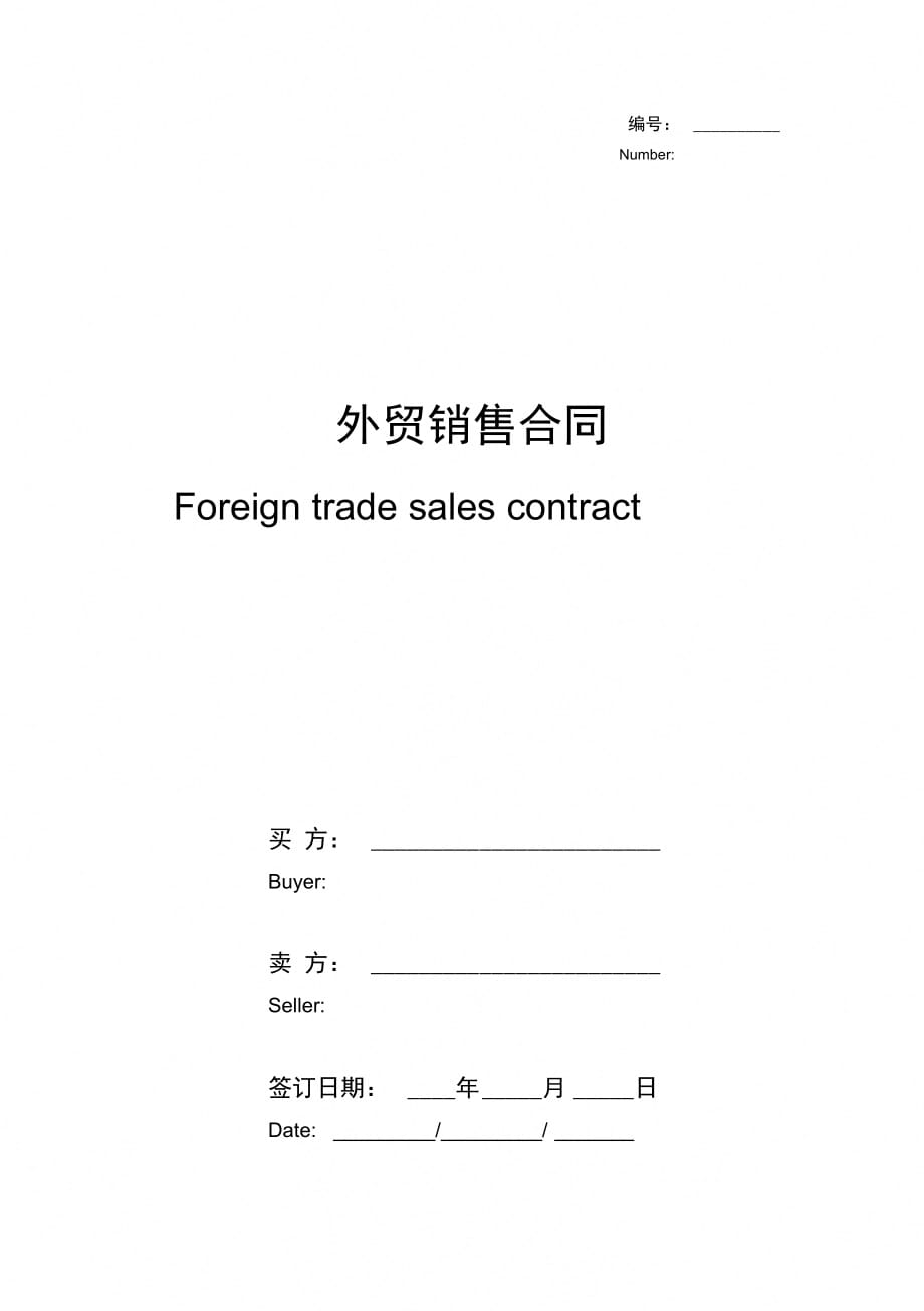 外贸销售合同协议书范本精简版_第1页