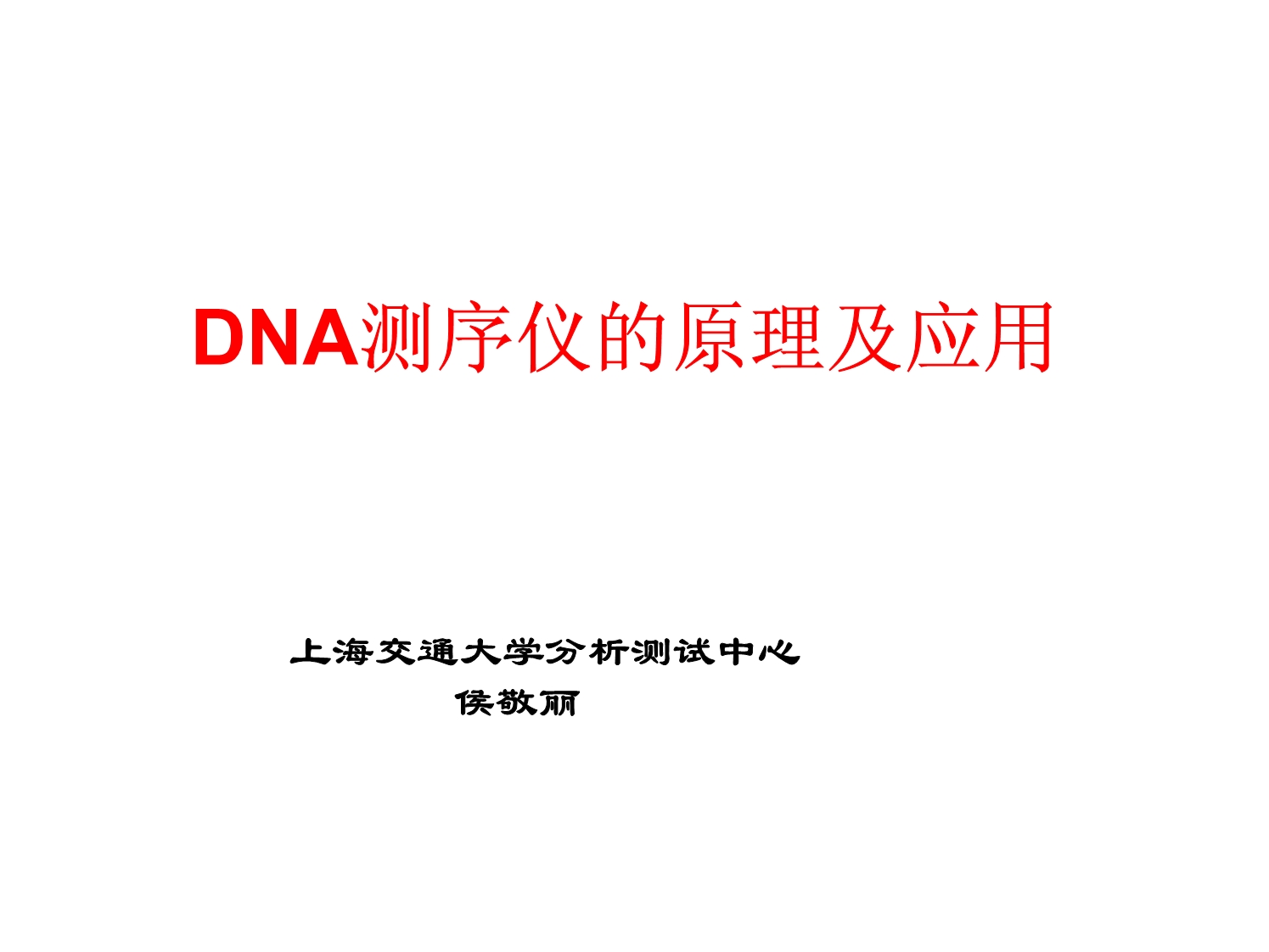 DNA测序仪的原理及应用_第1页