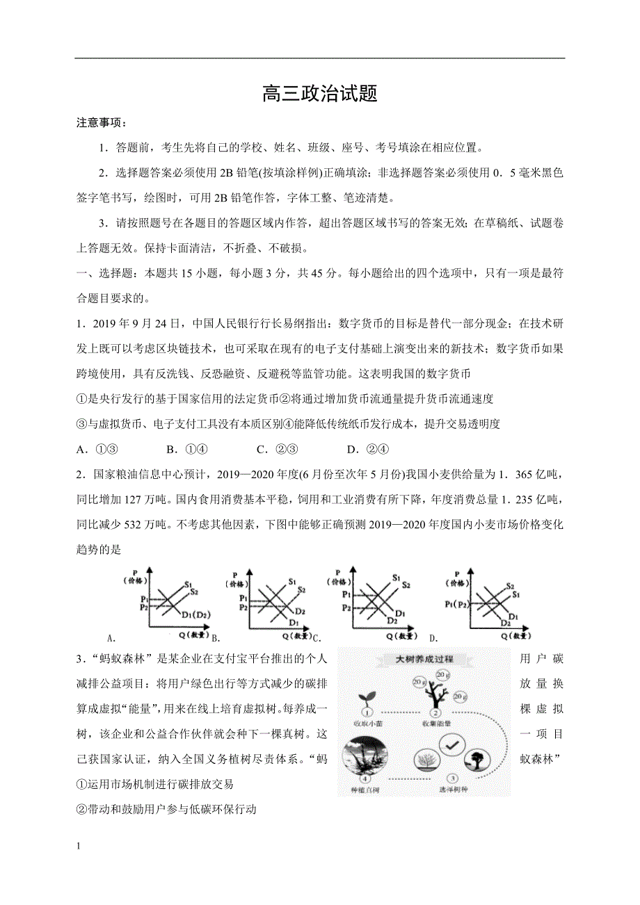 山东省2020届高三下学期3月测试政治试题_第1页