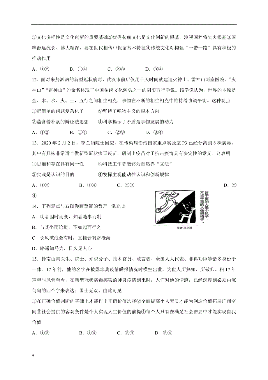 山东省2020届高三下学期3月测试政治试题_第4页