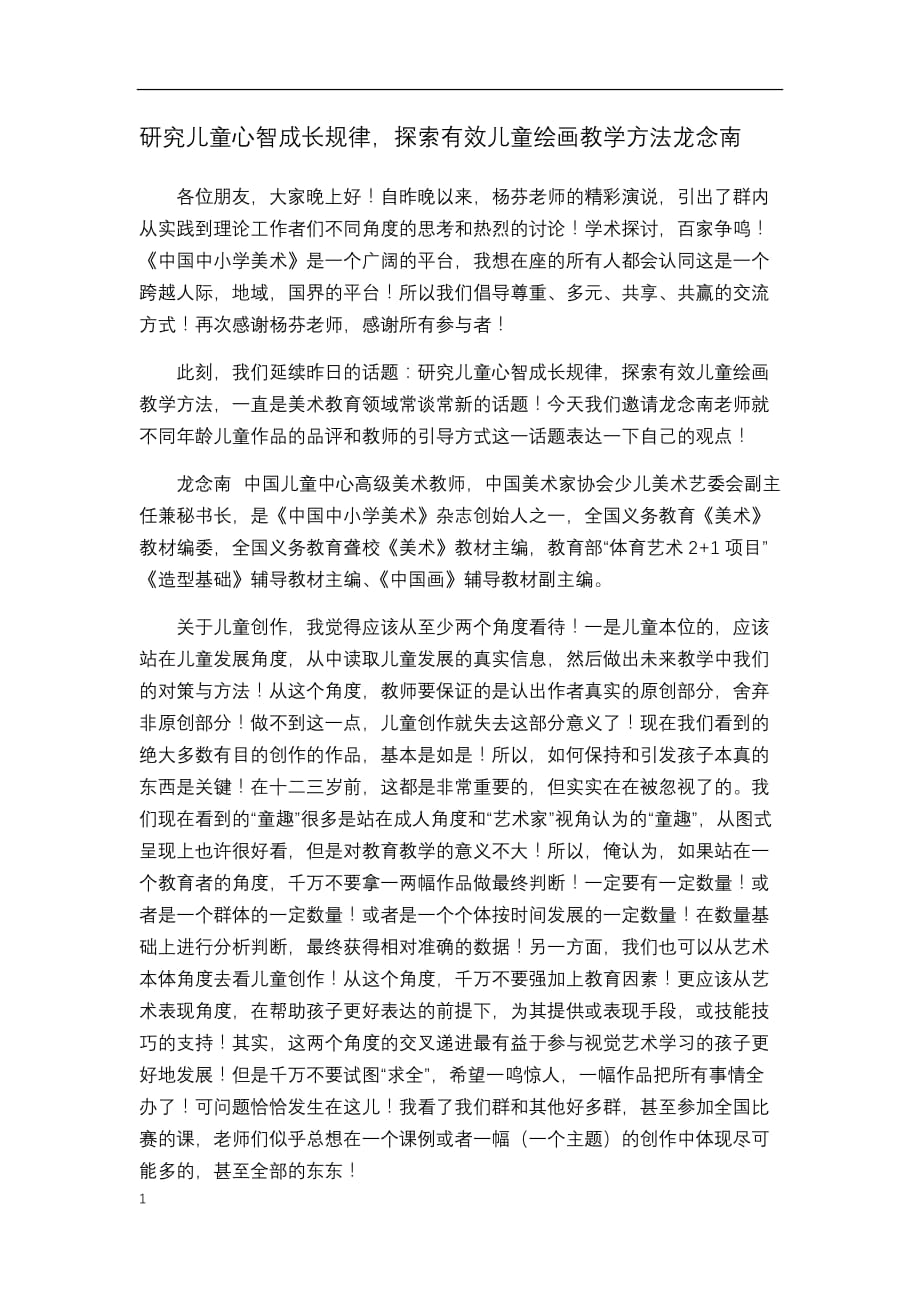 研究儿童心智成长规律探索有效儿童绘画教学方法龙念南教学幻灯片_第1页