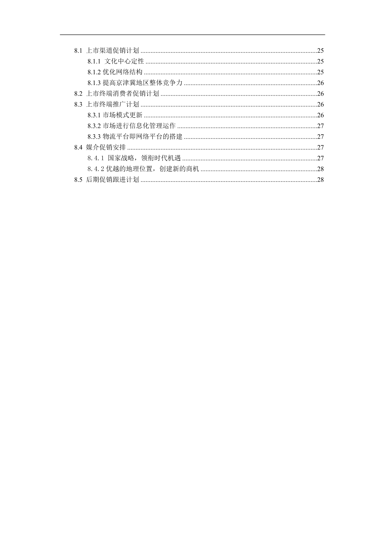 京津冀(固安)国际商贸城项目一期营销策划实施方案(汇总)_第4页