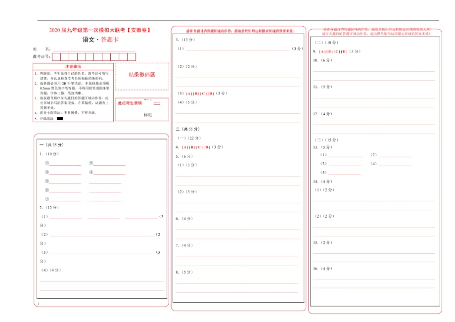 安徽省2020年九年级语文第一次模拟大联考（答题卡）_第1页