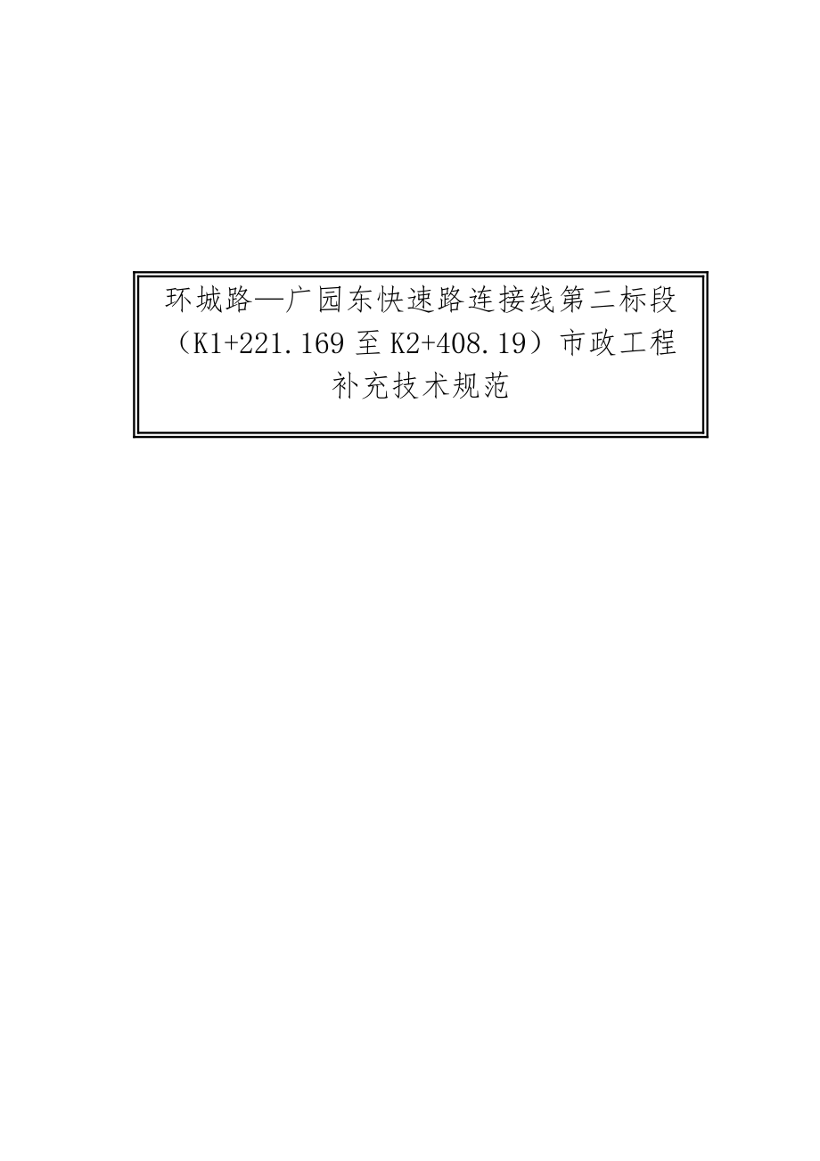 202X年市政工程补充技术规范_第1页