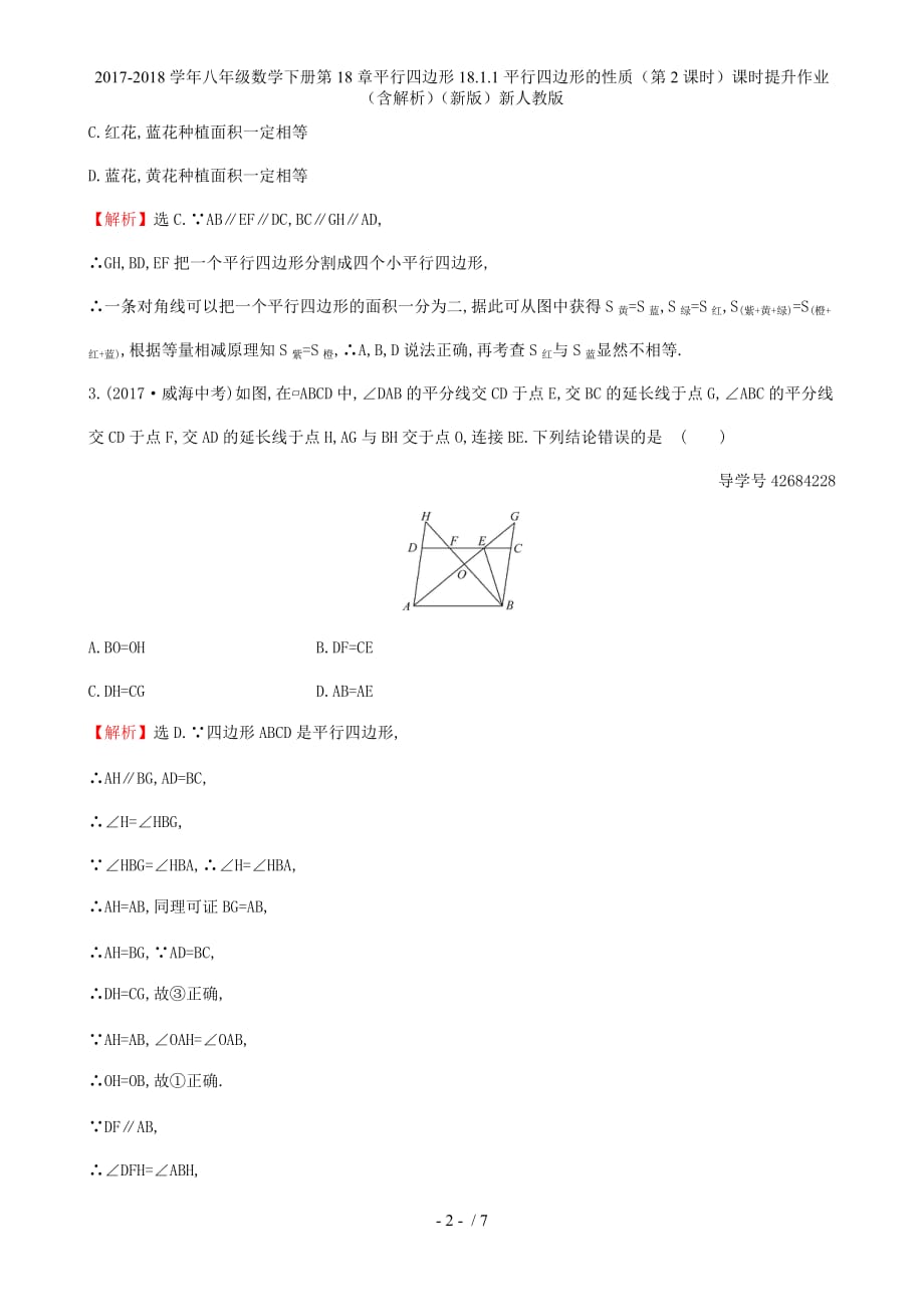 八年级数学下册第18章平行四边形18.1.1平行四边形的性质（第2课时）课时提升作业（含解析）（新）新人教_第2页