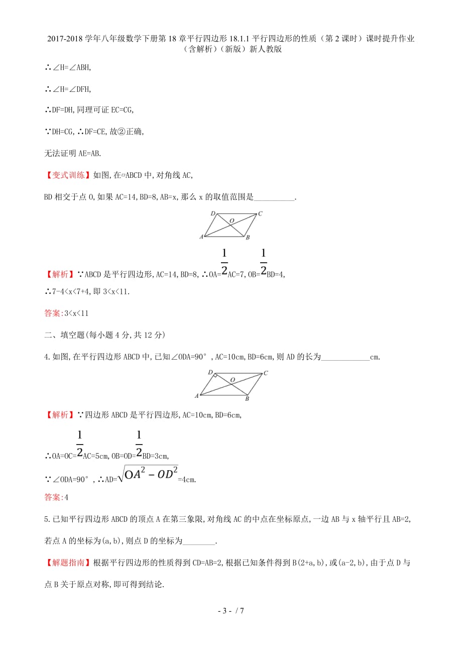 八年级数学下册第18章平行四边形18.1.1平行四边形的性质（第2课时）课时提升作业（含解析）（新）新人教_第3页