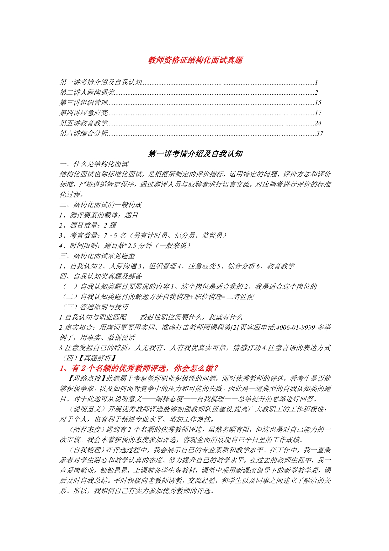 2016年教师结构化面试经典真题(教师资格证).doc_第1页