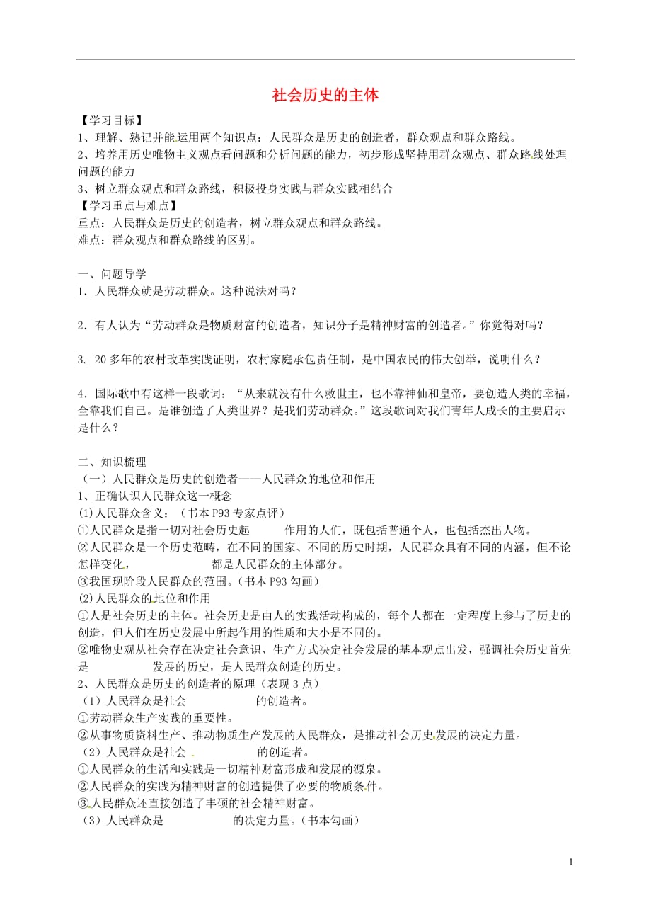 吉林省舒兰市第一中学高中政治11.2社会历史的主体导学案（无答案）新人教版必修4_第1页