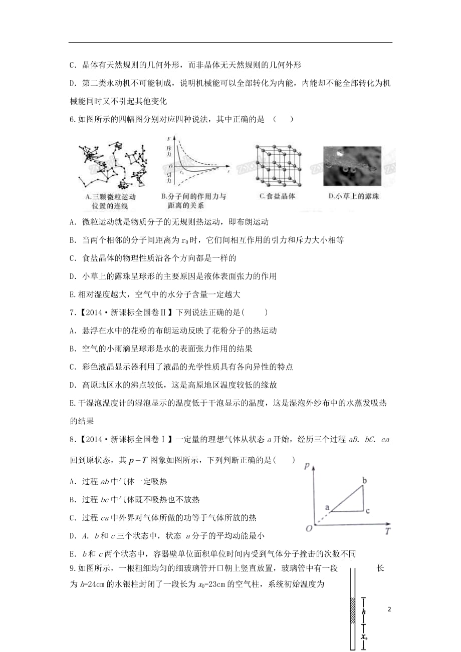 四川外语学院高三物理上学期热学专练2_第2页