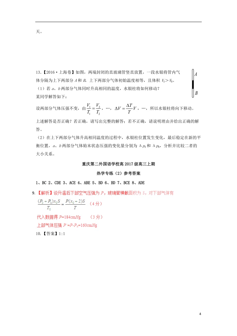 四川外语学院高三物理上学期热学专练2_第4页