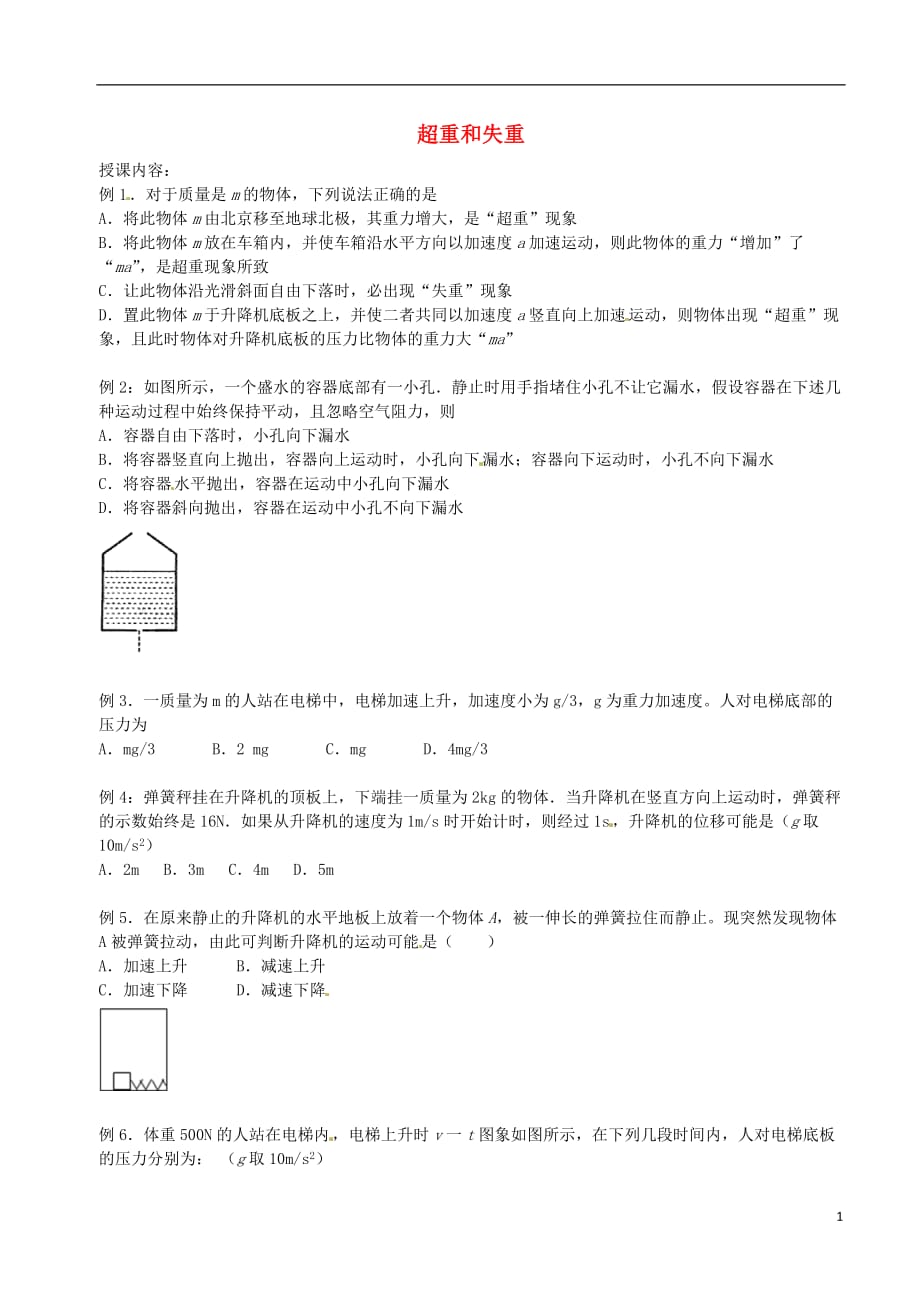 北京市第四中学高中物理第四章牛顿运动定律超重和失重练习（无答案）新人教版必修1_第1页