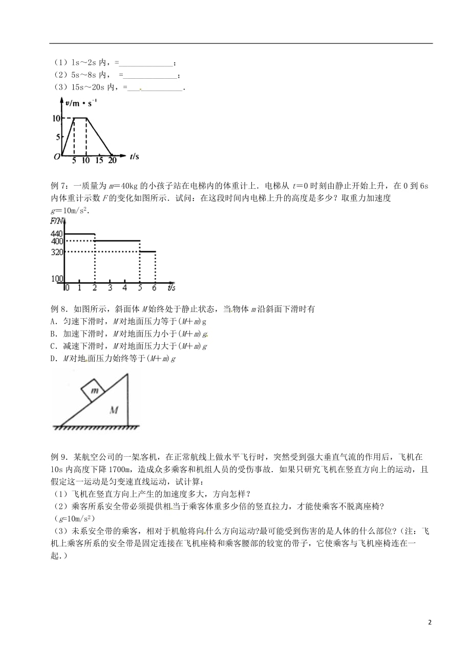 北京市第四中学高中物理第四章牛顿运动定律超重和失重练习（无答案）新人教版必修1_第2页