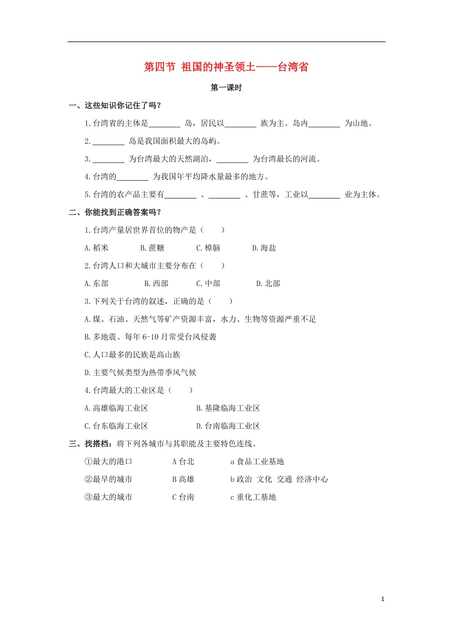 八年级地理下册7.4祖国的神圣领土——台湾省课时训练1（无答案）（新版）新人教版_第1页