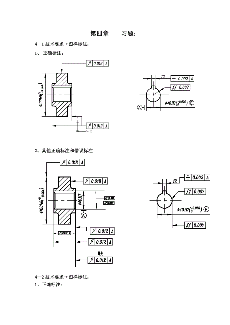 互换性与技术测量课后习题答案(第四章标注和改错答案).doc_第1页