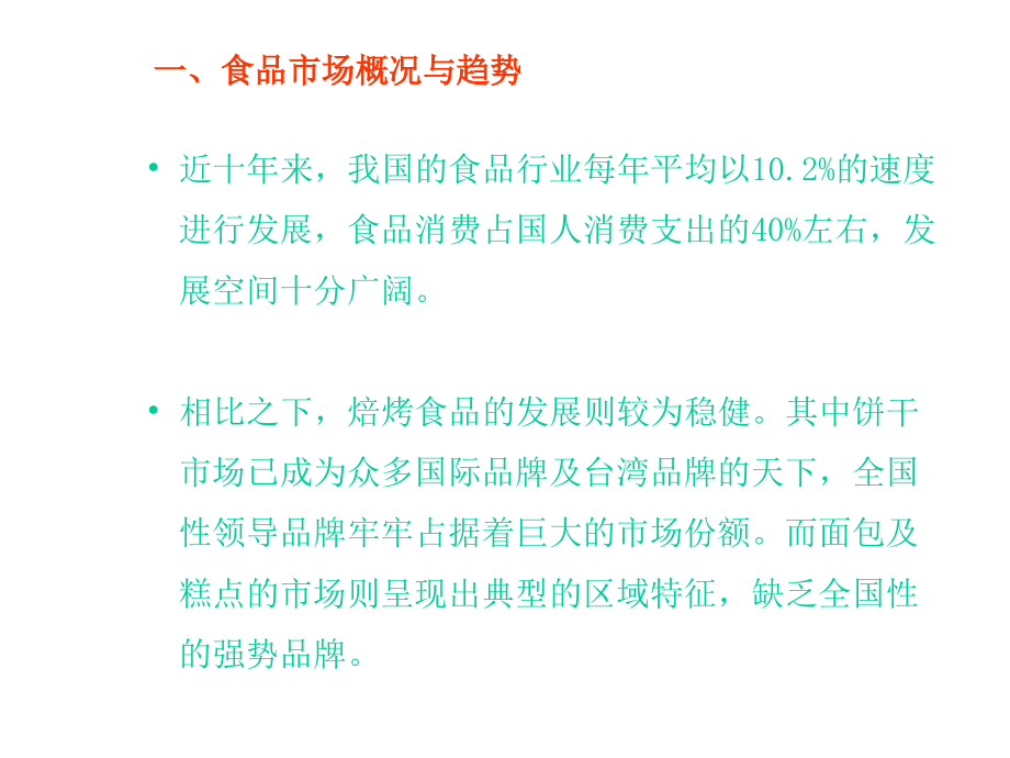 202X年饼干生产企业市场现状分析_第3页