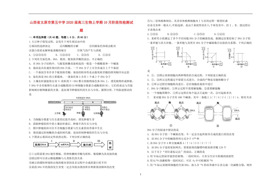 山西省2020届高三生物上学期月阶段性检测试题_第1页