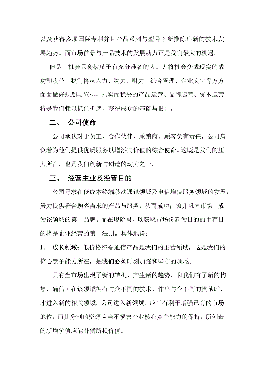 《精编》北京XX信通公司战略企划方案_第2页