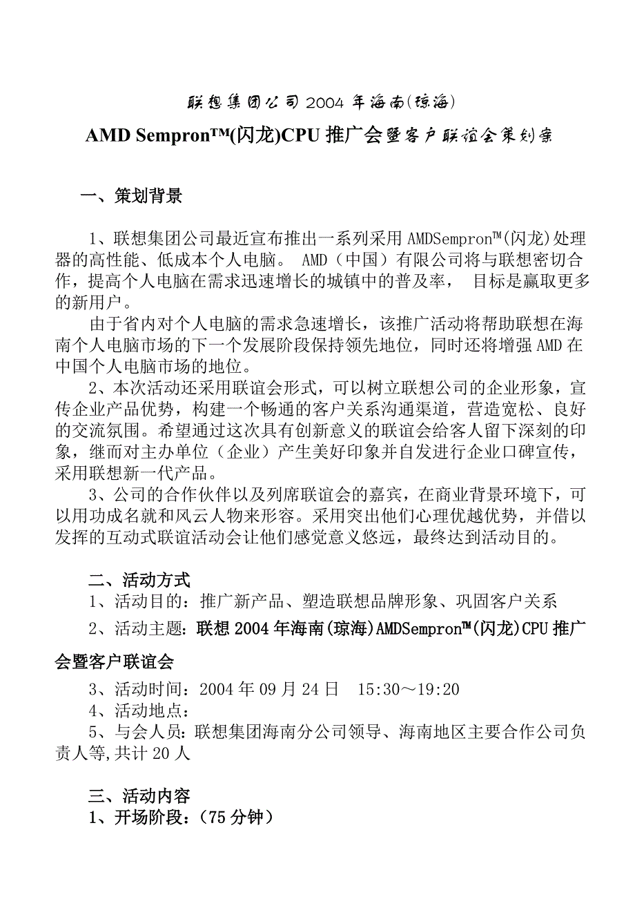 《精编》联想集团公司2004年海南琼海大客户联谊会策划案_第1页