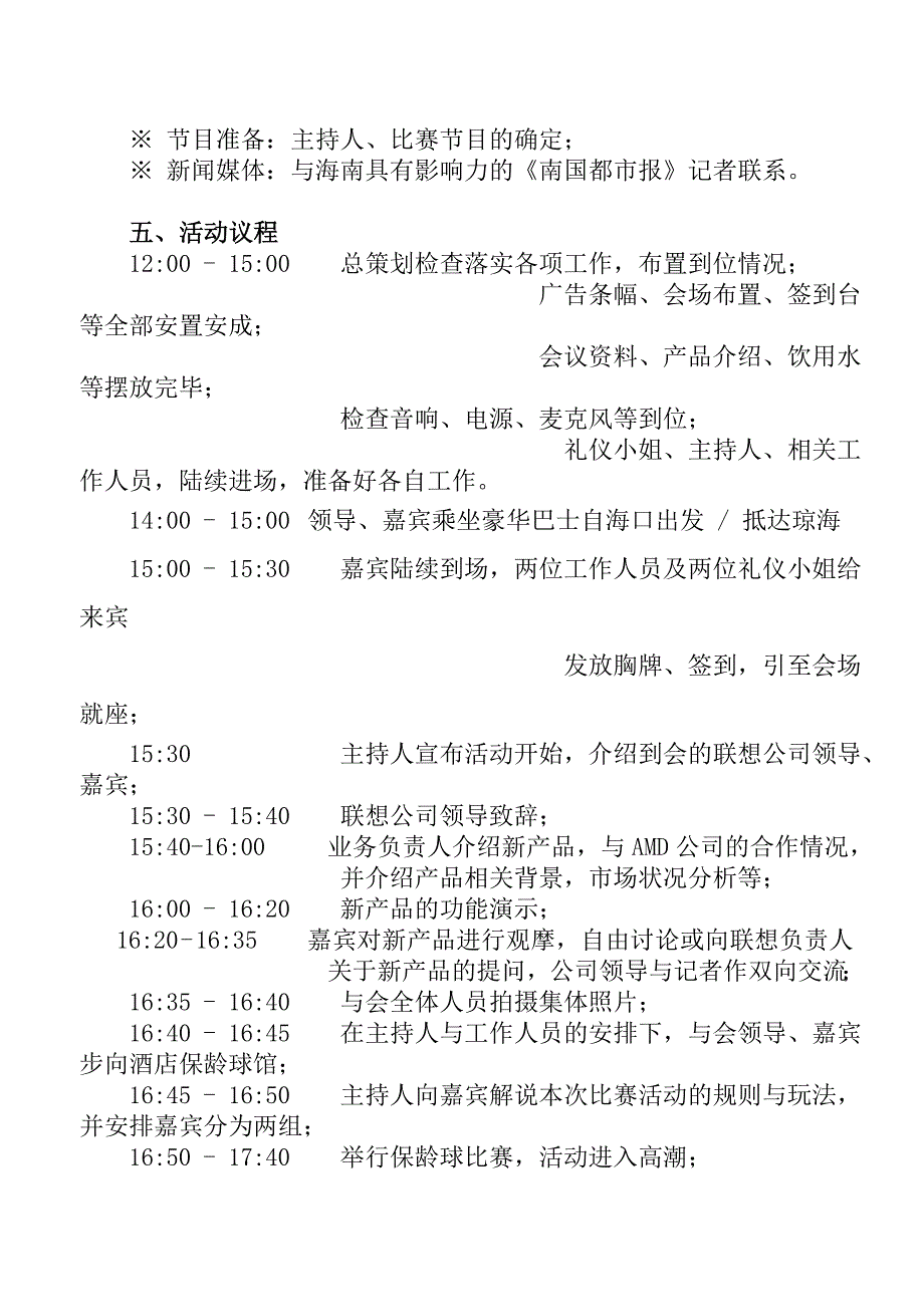 《精编》联想集团公司2004年海南琼海大客户联谊会策划案_第3页