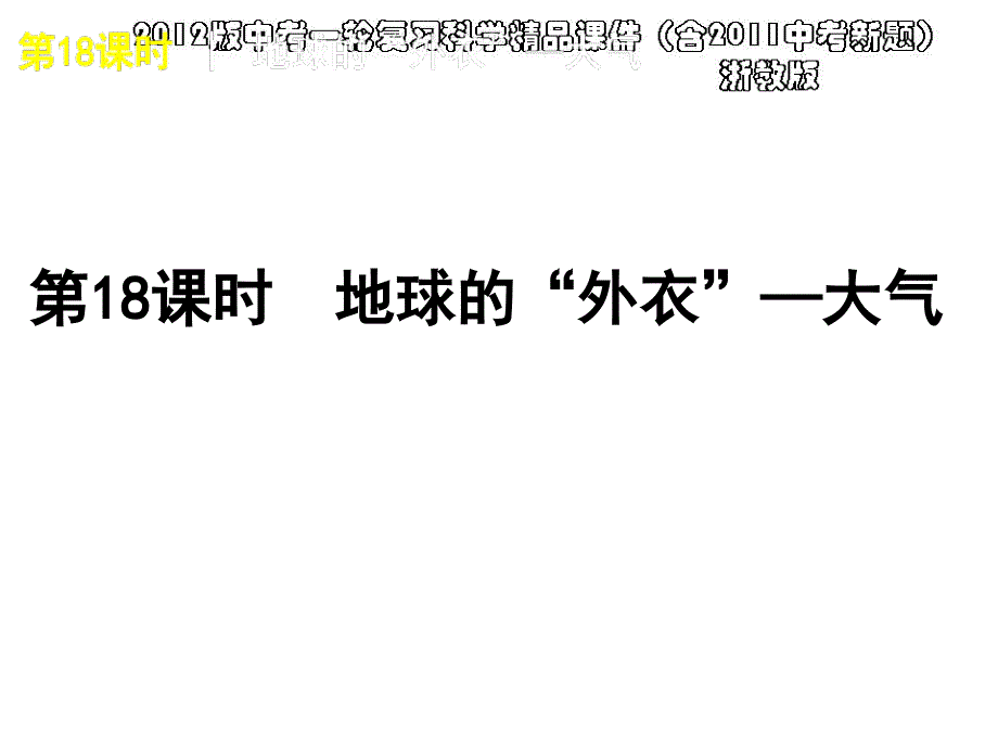 2012版中考一轮复习科学精品课件(含2011中考新题)浙教版第18课时地球的外衣大气_第1页