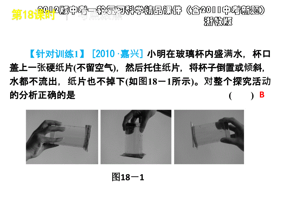 2012版中考一轮复习科学精品课件(含2011中考新题)浙教版第18课时地球的外衣大气_第4页