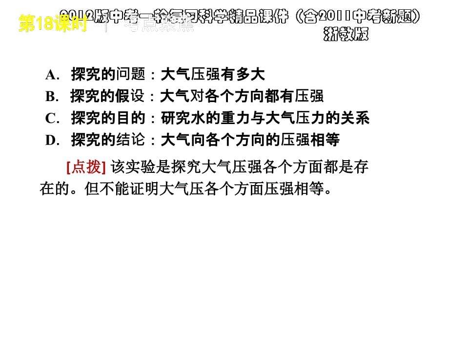 2012版中考一轮复习科学精品课件(含2011中考新题)浙教版第18课时地球的外衣大气_第5页