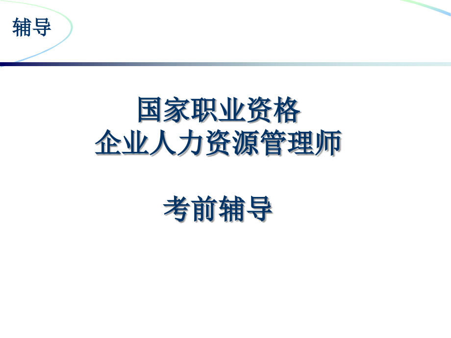 《精编》国家职业资格企业人力资源管理师考前辅导_第1页